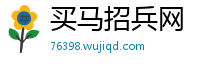 买马招兵网